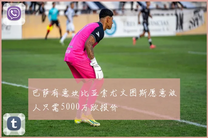 巴萨有意坎比亚索尤文图斯愿意放人只需5000万欧报价
