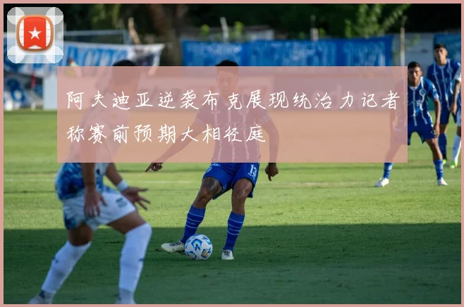 阿夫迪亚逆袭布克展现统治力记者称赛前预期大相径庭