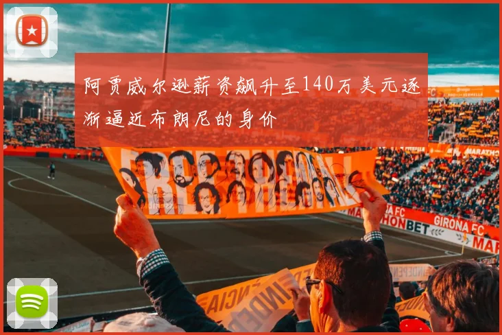 阿贾威尔逊薪资飙升至140万美元逐渐逼近布朗尼的身价