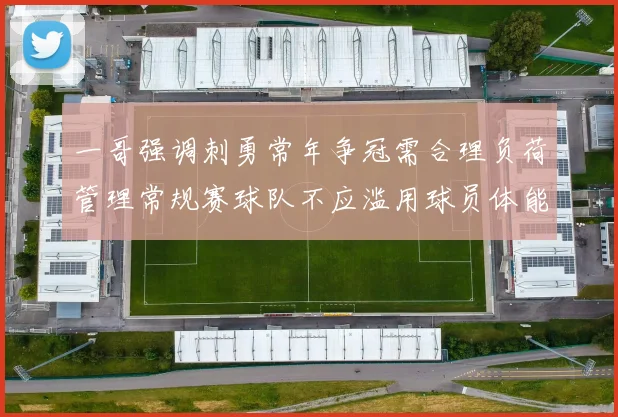 一哥强调刺勇常年争冠需合理负荷管理常规赛球队不应滥用球员体能