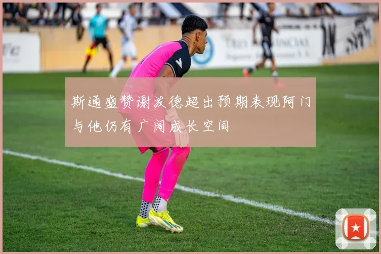 斯通盛赞谢泼德超出预期表现阿门与他仍有广阔成长空间